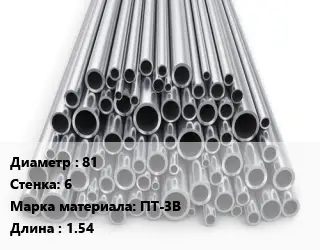 Труба титановая 81 s=6 Марка: ПТ-3В L=1.54